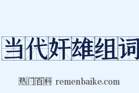 当代奸雄组词是什么意思的图片